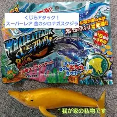 くじらアタック！＆co. スーパーレア 金の シロナガスクジラ 未使用品