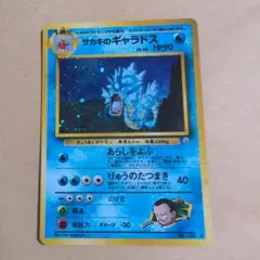 京*様 サカキのギャラドス 旧裏のサムネイル