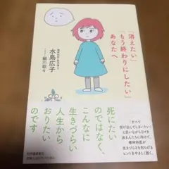 「消えたい」もう終わりにしたいあなたへ
