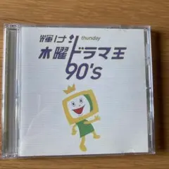 木曜ドラマ王 90's CD