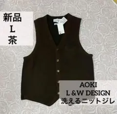 新品　AOKI レミュー　GIM 洗えるニットジレ　茶　L ワイシャツ