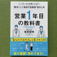 トップセールスが使いこなす“基本にして最高の営業術"総まとめ　営業1年目の教科書