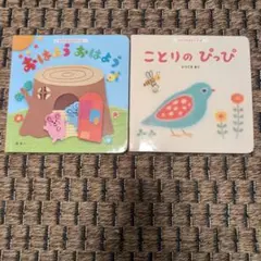 おはようおはよう ことりのぴっぴ 2冊セット