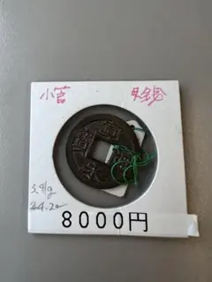 寛永通宝 江戸亀戸銭 原母銭 古銭 穴銭 - メルカリ
