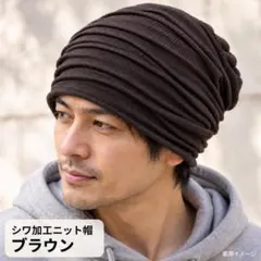 ニット帽 メンズ ブラウン 茶色 シワ加工 ビーニー ニットキャップ 大きめ