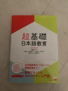 超基礎日本語教育