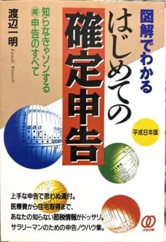「図解でわかる はじめての確定申告 平成8年版」 著者:渡辺 一明