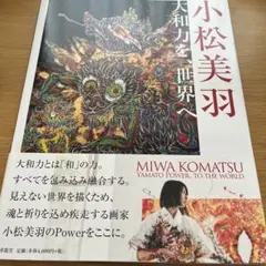 2026年最新】小松美羽の人気アイテム - メルカリ