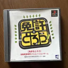 免許をとろう