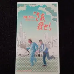 2025年最新】沢田・志村の さあ、殺せの人気アイテム - メルカリ