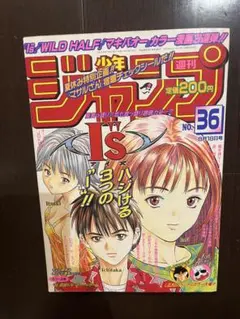 週刊少年ジャンプ 1998年20号 I’s巻頭カラー 連載1周年記念号 週刊少年ジャンプ 1998年20号 I's表紙 連載1周年記念号 - メルカリ