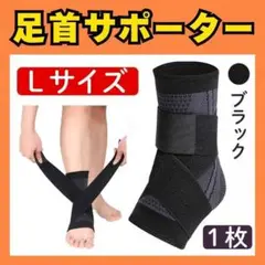 足首サポーター Lサイズ１枚黒 足首 左右兼用 捻挫 固定 テーピング