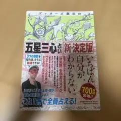 ゲッターズ飯田 趣味