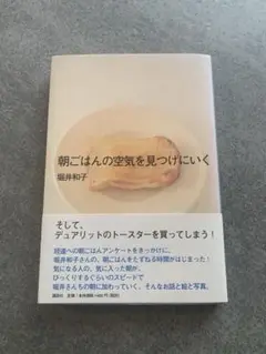朝ごはんの空気を見つけにいく　　堀井和子