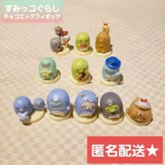 すみっコぐらし　チョコエッグ　フィギュア　11体セット　サンエックス