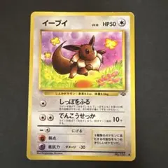 【PSA9】ポケモンカード　旧裏　イーブイ　ポケモンジャングル イーブイ 旧裏 PSA4 ジャングル - メルカリ