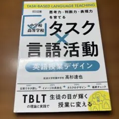 中学校・高等学校 「タスク×言語活動」英語授業デザイン