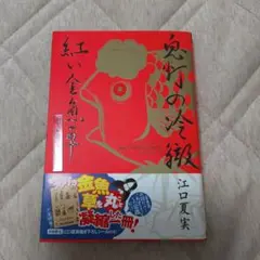 初回限定　鬼灯の冷徹　紅い金魚草セレクション