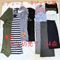 【まとめ売り】レディース カジュアル 夏服 14点　コーデ有り