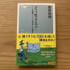 どう生きる? 人生戦略としての「場所取り」の教科書