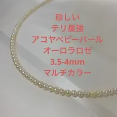 珍しい　テリ最強　オーロラロゼ　3.5-4mm アコヤベビーパール