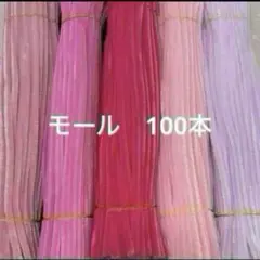 ピンク系　モール　手芸