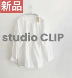 最終値下げ❗️新品⭐︎白⭐︎シャツ⭐︎ブラウス⭐︎studio CLIP スタジオクリップ