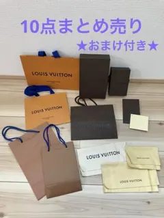ルイヴィトン　空箱　紙袋　布袋　10点セット★おまけ付き★