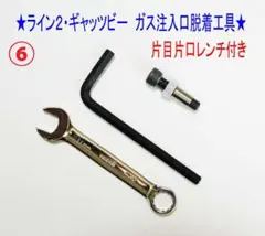 ⑧+⑨★デュポンライン１Ｓライン２ギャッビ【レンチ付】注入口＋調整側工具★2 ⑧☆デュポンライン1S・ライン2ギャッビー用【レンチ付】ガス注入口