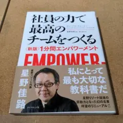 社員の力で最高のチームをつくる 〈新版〉1分間エンパワーメント