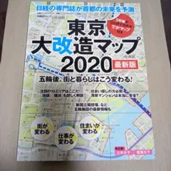 東京大改造マップ2020 : 五輪後、街と暮らしはこう変わる!
