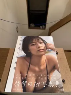 佐藤美希1st写真集