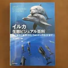 イルカ生態ビジュアル百科