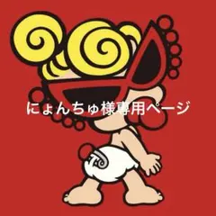 にょんちゅ様専用
