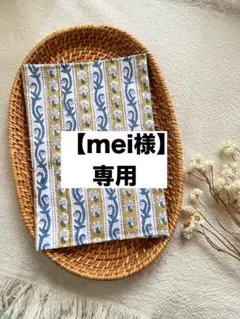 【mei様専用】