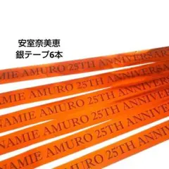 【安室奈美恵】銀テープ 6本セット