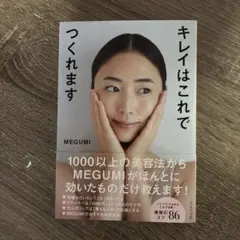 キレイはこれでつくれます
