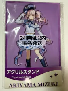 プロセカ　ローソン限定　アクリルスタンド　アクスタ　暁山瑞希　ニーゴ　新品