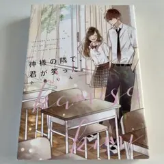 神様の隣で、君が笑った。【恋愛小説】