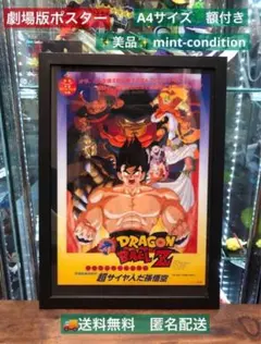 【美品】劇場版ドラゴンボールＺ　超サイヤ人だ孫悟空　映画ポスター/鳥山明 美品】劇場版ドラゴンボールZ 超サイヤ人だ孫悟空 映画ポスター/鳥山