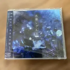 水奏レグルス