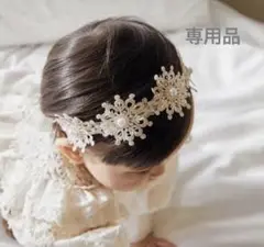 ※専用品 ヘアバンド