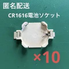 ＣＲ１６１６用　電池ソケット（１０個まとめ売り）