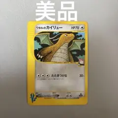 ワタルのカイリュー VS eシリーズ　100/141 ワタルのカイリュー 1ED PSA10 100/141 2001年 カードe ワタルの