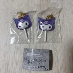 サンリオ カラフルキャンディチャーム クロミ 2個セット