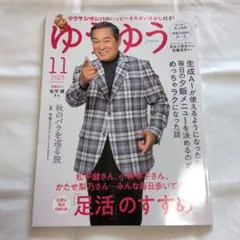 ゆうゆう 2025年11月号