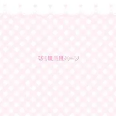 ぴす様専用ページ