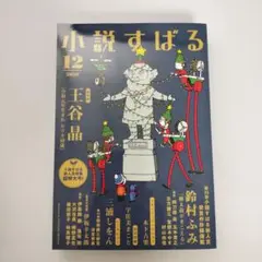 小説すばる 2020年12月号 雑誌
