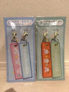 サンリオキャラクターズ当たりくじ　ペアキーホルダー　シナモン　ポチャッコ