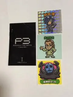 （レア）劇場版ペルソナ3 　シール、ポストカード、ステッカー、フィルムまとめ売り Amazon.co.jp: 劇場版 ペルソナ3 来場者特典 スーパーP3シール